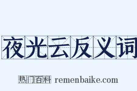 夜光云反义词是什么意思的图片